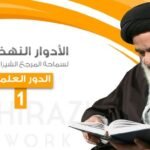 الأدوار النهضوية لمرجعية الصادق الشيرازي دام ظله