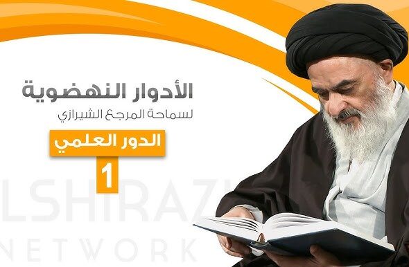الأدوار النهضوية لمرجعية الصادق الشيرازي دام ظله