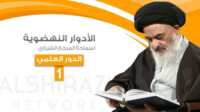 الأدوار النهضوية لمرجعية الصادق الشيرازي دام ظله