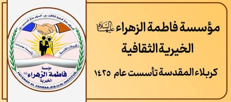 مؤسسة فاطمة الزهراء عليها السلام الخيرية: مشاريع إنسانية وخدمات شاملة للمجتمع