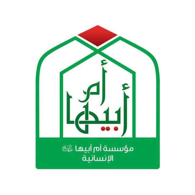 مؤسسة أم أبيها عليها السلام: 17 عامًا من العطاء والإنجاز