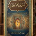 أحكام زكاة الفطرة للمرجع الشيرازي دام ظله