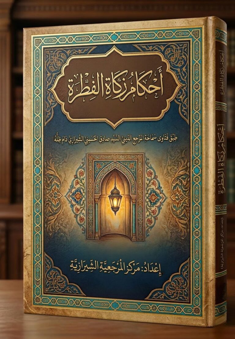 أحكام زكاة الفطرة للمرجع الشيرازي دام ظله